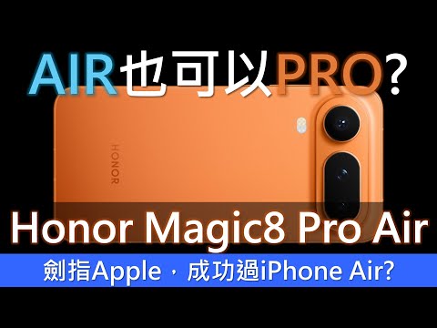 Air也Pro得起? Honor Magic8 Pro Air 輕薄規格兩兼得,挑機iPhone Air | Samsung Galaxy S25 Edge Motorola 70 Edge