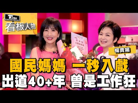 【金鐘59】戲劇節目女主角獎 楊貴媚國民媽媽 一秒入戲 出道40+年曾是工作狂 20231015 (完整版) | 看板人物 方念華