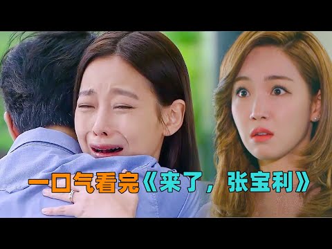 一口气看完《来了，张宝利》现实版的鸠占鹊巢，心机女看到亲生父女相认，她知道她的豪门生活要结束了！