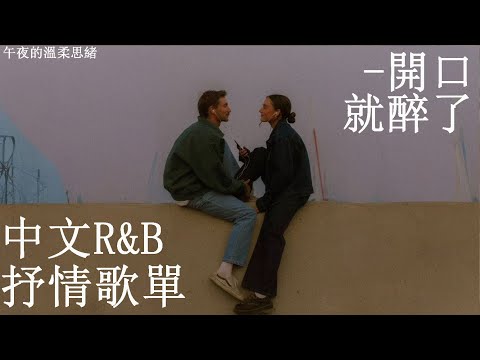【中文R&B歌單】🎧半夜刷手機聽到這首，心跳突然停了幾秒 😭｜一定要聽｜工作/學習/夜間散步背景音樂BGM｜Rapper唱情歌慎入