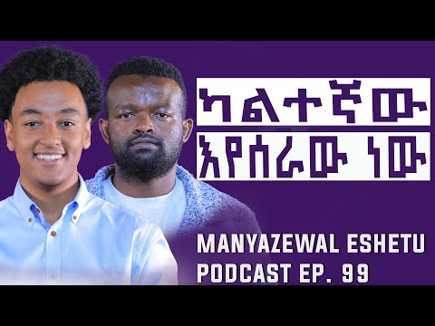 በዜሮ ብር ይህንን ቢዝነስ ጀመር|| Manyazewal Eshetu Podcast Ep.99 || Aron Kamil ( @AronKamil- )