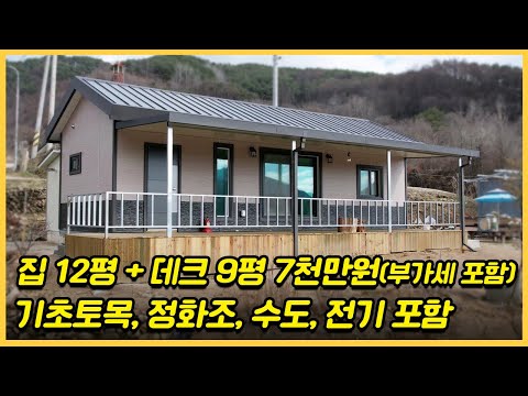 7천만원(부가세포함)으로 내 집 짓기! 기초토목, 정화조, 데크9평, 전기, 수도. 처마 등 이 모든 공사비용이 포함 된 세컨하우스#소형주택#이동식주택#전라도이동식주택#전라도농막