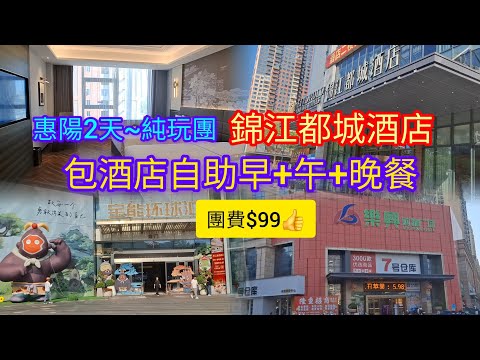 惠陽~純玩2天團~$99 | 入住錦江都城酒店 | 酒店食足3餐 | 深圳荀寶能環球滙 | hea遊首選 | 關鍵旅遊