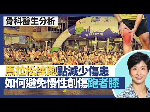 馬拉松練跑如何減低傷患｜長跑以慢性創傷為主 如何避免跑者膝及筋骨關節疼？遇有運動創傷應暫停訓練及早治療！｜王建芳醫生 骨科醫生文浩然醫生｜人類健康研究所