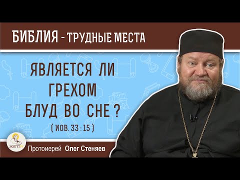 Is fornication in a dream a sin? (Job 33:15) Archpriest Oleg Stenyaev