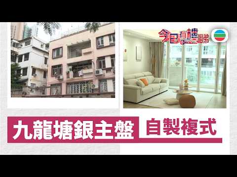 TVB今日有樓睇｜2026年03月09日｜九龍塘銀主盤　自製複式｜樓市｜樓盤