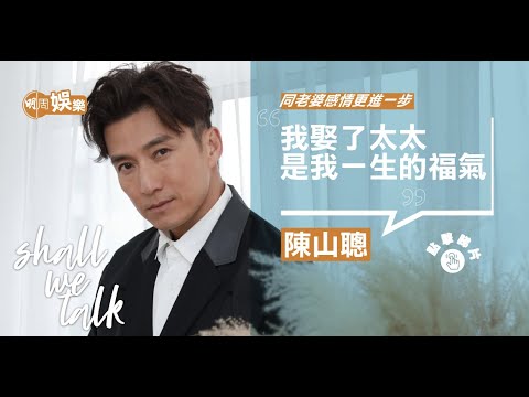 陳山聰開心兒子靚仔過自己 同老婆感情更進一步｜全靠太太和伍詠薇冰釋前嫌 跟周潤發跑步綁錯鞋帶被罵｜扮劉德華入行｜曾是失業歌手　重投TVB行啱路