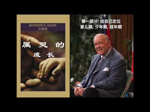 属灵的成长: 第一部分 -- 给自己定位, 甘坚信牧师   Growing Up Spiritually: Part 1-- Locating Yourself, Kenneth E. Hagin
