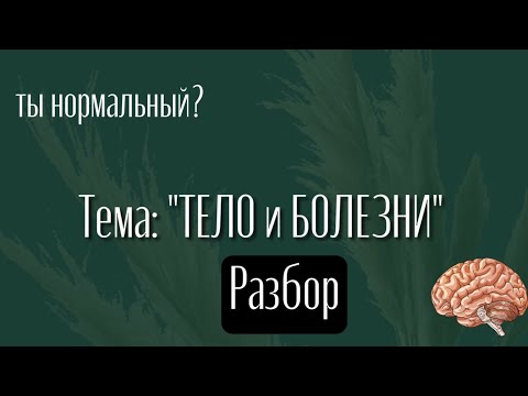 Шоу: ТЫ НОРМАЛЬНЫЙ? Тема: ТЕЛО и БОЛЕЗНИ. Разбор. Ведущая Ксения Рыбак и Психолог Алена Пушина