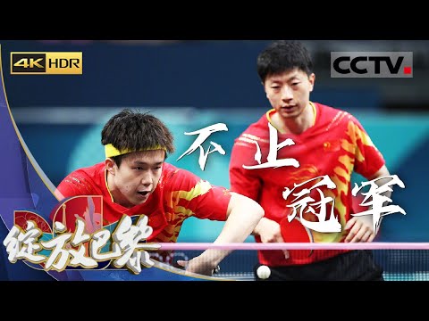 《绽放巴黎》4K 不止冠军：国乒男队全力出击！王楚钦 马龙 樊振东用实力捍卫国球荣誉！【CCTV纪录】