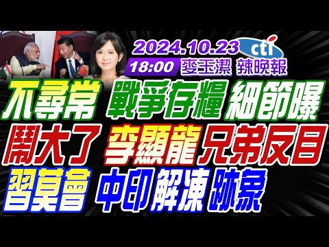 【麥玉潔辣晚報】#蔡正元#帥化民#謝寒冰! 不尋常 戰爭存糧細節曝! 鬧大了 李顯龍兄弟反目! 習莫會 中印解凍跡象 麥玉潔辣晚報20241023完整版@中天新聞CtiNews