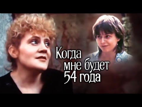 Когда мне будет 54 года (1989)