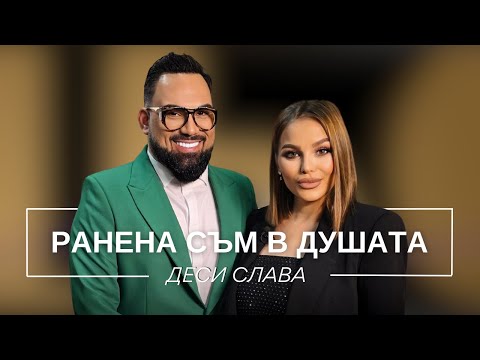 ДЕСИ СЛАВА: РАНЕНА СЪМ В ДУШАТА / Мон Дьо: Храмът на историите