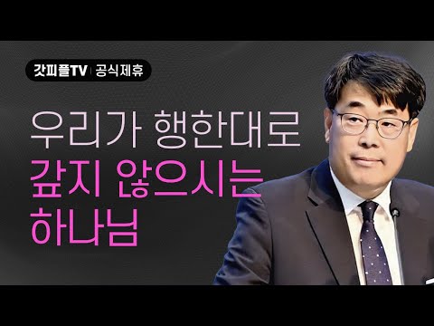 우리가 행한대로 갚지 않는 하나님 - 김관성 목사 설교 낮은담교회 : 갓피플TV [공식제휴]