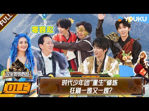 【This Is My Adventure】EP01-part 1 #TNT  | YOUKU SHOW