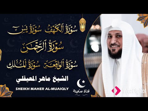 تلاوة مؤثرة لسورة الكهف، يس، الرحمن، الواقعة، والملك الشيخ ماهر المعيقلي لتيسير الامور وراحة البال