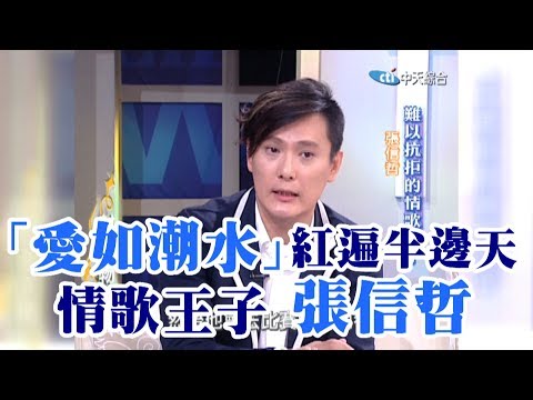 【專訪】「愛如潮水」紅遍半邊天！華語樂壇的「情歌王子」張信哲《沈春華 LIFE SHOW》