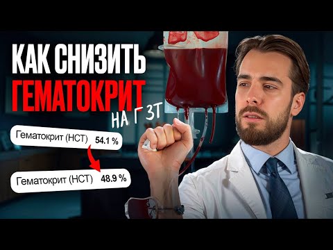 ГЕМАТОКРИТ И ТЕСТОСТЕРОН: КАК СНИЗИТЬ ВЫСОКИЙ ГЕМАТОКРИТ НА ГЗТ