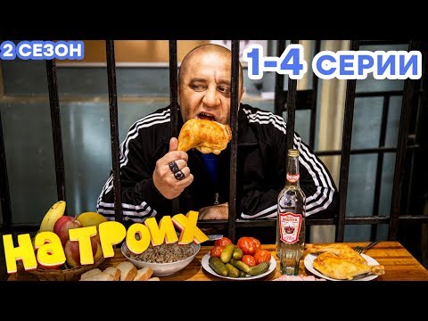 НА ТРОИХ - Все серии подряд - 2 сезон 1-4 серия | Лучшая комедия 😂 ОНЛАЙН в HD