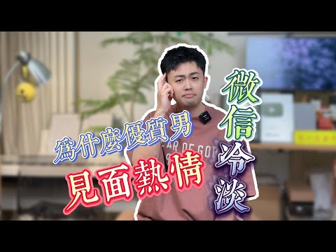 為什麼優質男見面聊得不錯,Line卻很冷淡?#曖昧 #情感 #感情