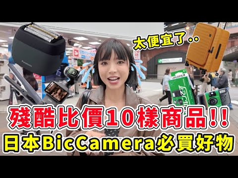 台灣人最愛在日本逛的BicCamera電器到底賣得多便宜?挑選10樣人氣商品直接算出價錢!發現比台灣便宜好多🔥|一隻阿圓