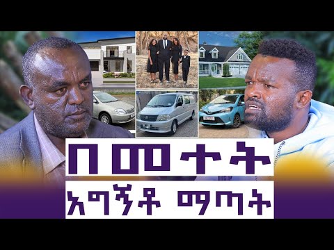 ቤቶቼን ...መኪኖቼን....ገንዘቦቼን እና ትዳሬንም አጣው እንዴት እንደሆነ አላውቅም || ስውሯ ማርያም ገለፀችልኝ || ተስፋዬ መኮንን || እንተንፍስ #52
