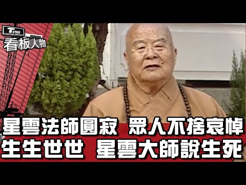 星雲法師圓寂 眾人不捨哀悼 生生世世 回顧星雲大師說生死【看板人物精選】