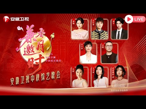 2025安徽卫视中秋综艺歌会