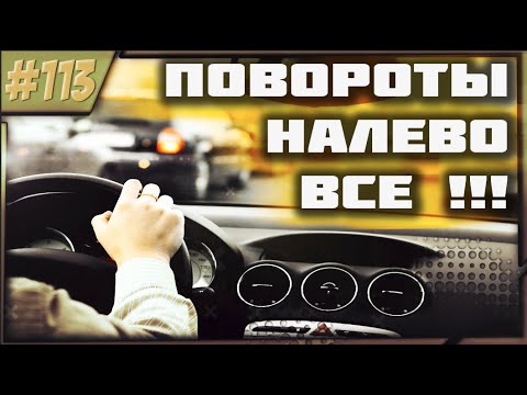 Повороты Налево на Различных Перекрёстках!!!Ликбез!