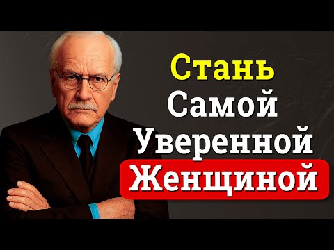 Уверенные Женщины Знают Этот СЕКРЕТ – Карл Юнг