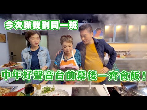 今次嚟我到同一班中年好聲音台前幕後一齊食飯！