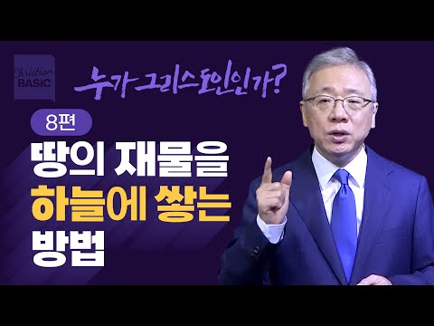 [크리스천 베이직] 누가 그리스도인인가_8. 왜 돈을 섬기느냐? (마 6:19-24)_조정민 목사