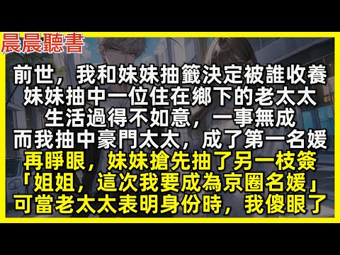 前世，我和妹妹抽籤決定被誰收養，妹妹抽中一位住在鄉下的老太太，生活過得不如意，一事無成，而我抽中豪門太太，成了第一名媛。再睜眼，妹妹搶先抽了另一枝簽，可當老太太表明身份時，我傻眼了