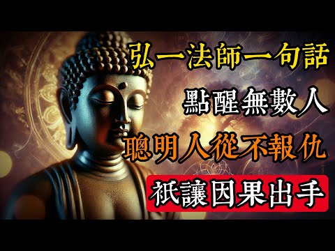 弘一法師一句話，點醒無數人：聰明人從不報仇，只讓因果出手！#佛學 #禪宗 #佛教哲學 #佛教經典