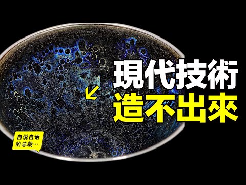 曜變天目碗：裝著整碗宇宙，現代技術造不出來，它是宋朝科技的結晶，卻在中國已經失傳，只有日本還保留著三隻，而它背後究竟有什麼故事……|自說自話的總裁