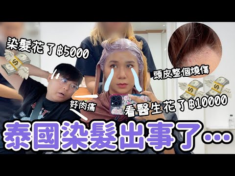 【Vlog🇹🇭】在泰國染髮出事了💇‍♀️｜頭皮整個燒傷🤯｜染髮花了฿ 5000但看醫生花了฿ 10000💸｜泰國小阮Yuensanthailand