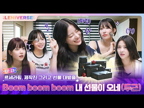 [LENIVERSE] EP.23 르세라핌, 제작진 그리고 선물 대방출