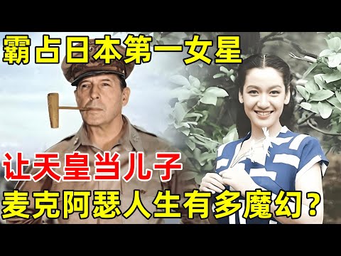 霸占日本第一女星,让天皇当儿子,五星上将麦克阿瑟的魔幻一生!【历史纪实】#麦克阿瑟