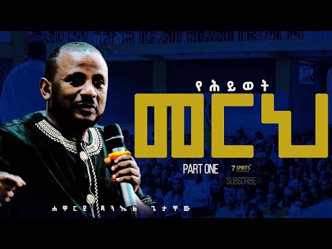 የሕይወት መርህ ll ሐዋርያ ዳንኤል ጌታቸው Principle of Life by Apostle Daniel Getachew