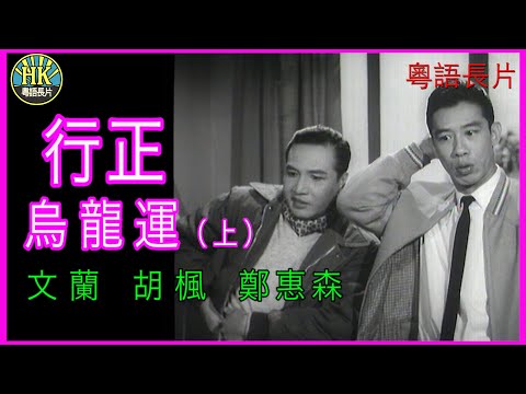 《粵語長片 》行正烏龍運 (1965) (上集)｜文蘭｜胡楓｜鄭惠森 | 李英照 | 導演：龍圖 | 香港電影 | 香港粵語電影 | 粵語中字
