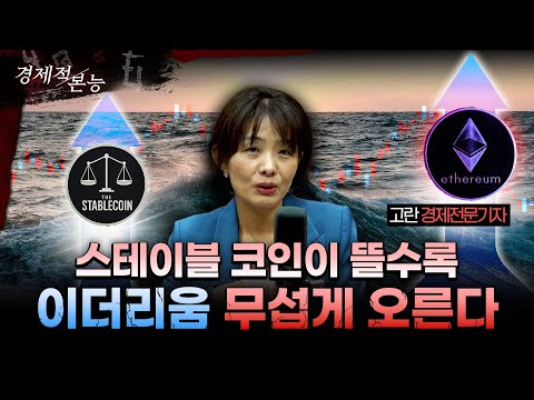 금리 내렸는데 코인 왜 안 뛰어?… 김치코인 설레발 금지 진짜 돈은 메이저로 간다 이번 판의 지휘자는 ETHㅣ고란 알고란TV대표 [경제적본능]