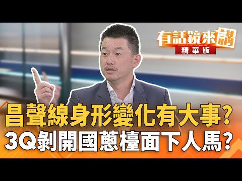 #昌聲線身形變化有大事？3Q剝開國蔥檯面下人馬？｜苗博雅 陳柏惟｜吳安琪｜【#有話鏡來講】20251014