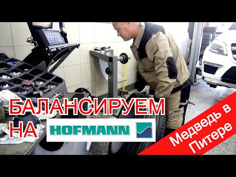 All the secrets and tricks of balancing on a HOFMANN machine. Optimizing imbalance. The whole truth.
