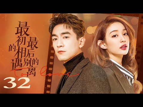 最初的相遇，最后的别离 32（林更新/盖玥希/秦海璐/杜淳）