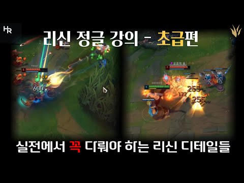 리신 정글 강의 - 초급편 (리신의 핵심은 콤보가 아닌 Q 2타 딜 입니다)