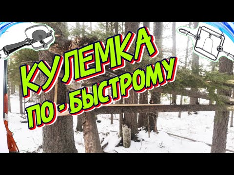 Как Сделать Кулемку на Соболя в Лесу.