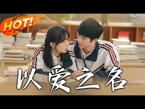 《以愛之名》第1~16集【高清完结合集】丨#穿越 #修仙 #逆袭 #玄幻 #drama #短剧 #重生 #都市 #爱情 #shorts #shortvideo #古装 #盛世短剧