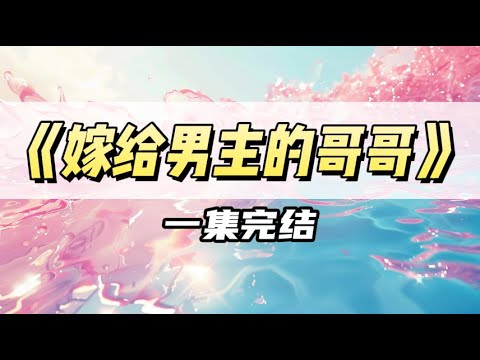 系统告诉我，我只是个恶毒女配，男主永远不会爱我。早说啊！温柔纯情的男主他哥比男主香一百倍！｜#一口气看完  #小说