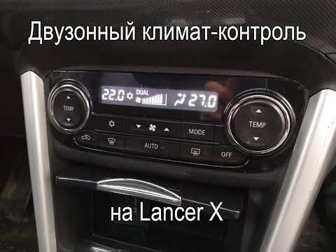 Двузонный климат-контроль на Lancer X
