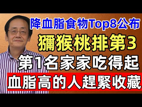 倪海廈：降血脂食物Top8公布！獼猴桃第3，第1名家家吃得起，每天吃壹點，血脂悄悄降！血脂高的人趕緊收藏！